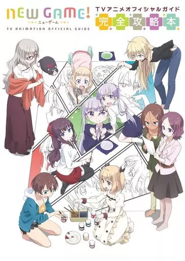 アニメ・漫画系書籍 NEW GAME! TVアニメオフィシャルガイド 完全攻略本