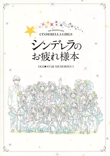 <<アニメ・漫画系書籍>> THE IDOLM＠STER CINDERELLA GIRLS シンデレラのお疲れ様本