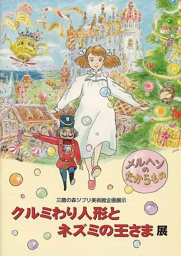 【パンフレット】 パンフレット クルミわり人形とネズミの王さま 展