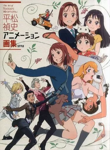 アニメムック　<<イラスト画集>> 平松禎史 アニメーション画集