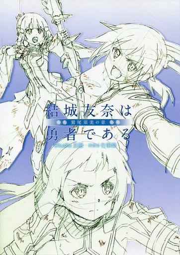 結城友奈は勇者である 鷲尾須美の章 Studio 五組・mini仕事集 結城友奈は勇者である 鷲尾須美の章 Studio 五組・mini仕事集