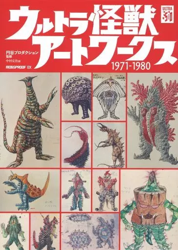 ウルトラ怪獣アートワークス1971～1980