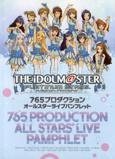<<パンフレット>> アイドルマスター プラチナスターズ 765プロダクション オールスターライブパンフレット