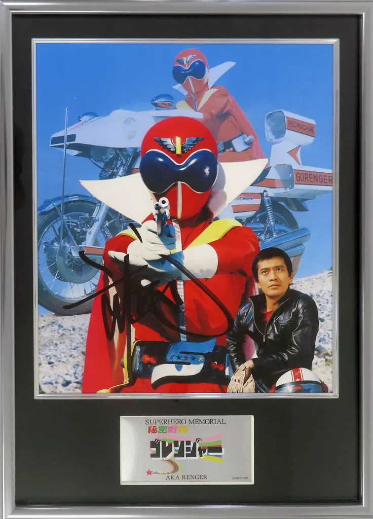 スーパーヒーローメモリアル 秘密戦隊ゴレンジャー(アカレンジャー)(直筆サイン入り)