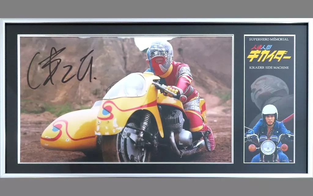 スーパーヒーローメモリアルDX 人造人間キカイダー・サイドマシン(直筆サイン入り)