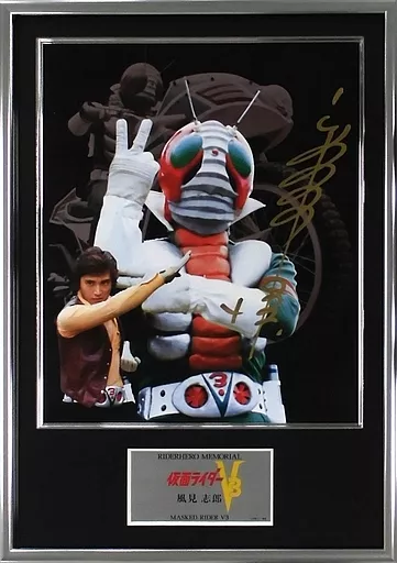 付属品付)ライダーヒーローメモリアルSV 仮面ライダーV3 -風見士郎-(直筆サイン入り)