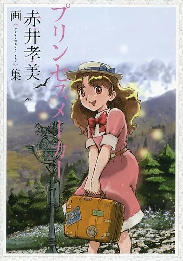 プリンセスメーカー 赤井孝美画集