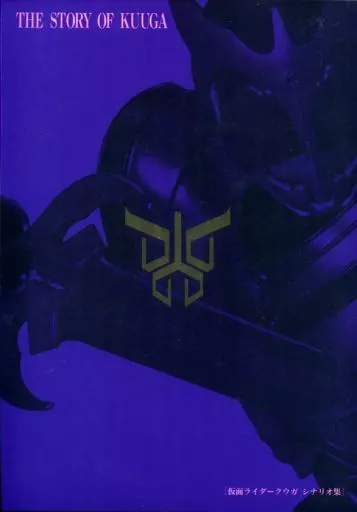 THE STORY OF KUUGA [仮面ライダークウガ シナリオ集]