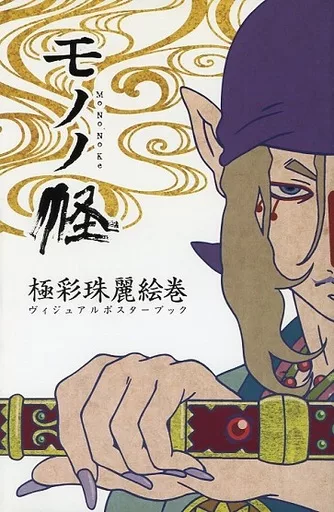 モノノ怪 極彩珠麗絵巻 モノノ怪 極彩珠麗絵巻 ヴィジュアルポスターブック ヤングガンガン