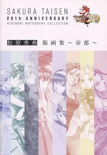 イラスト画集 SAKURA TAISEN 20th ANNIVERSARY 松原秀典 版画集 -帝都-