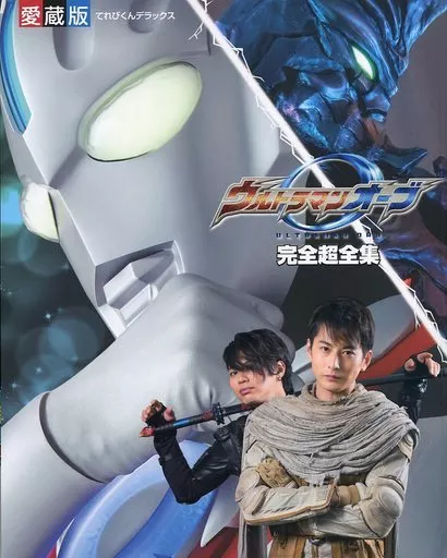愛蔵版 ウルトラマンオーブ 完全超全集