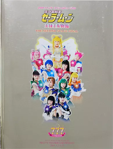 駿河屋 -<中古><<パンフレット>> パンフレット 美少女戦士