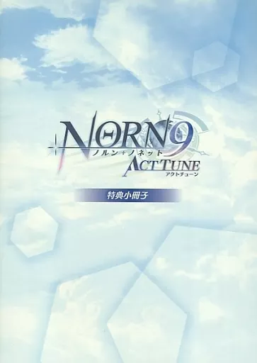 アニメムック　<<乙女ゲーム書籍>> NORN9 ノルン+ノネット ACTTUNE 特典小冊子