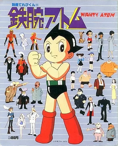 駿河屋 -<中古><<アニメ・漫画系書籍>> 鉄腕アトム 別冊てれび