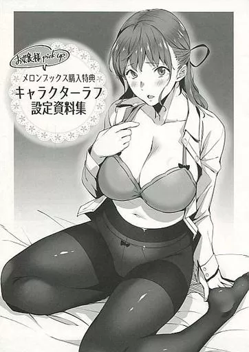 設定資料集 愛が無くてもエッチは出来る! メロンブックス購入特典 キャラクターラフ設定資料集