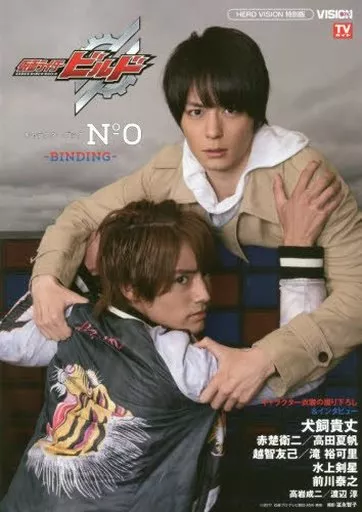 仮面ライダービルドキャラクターブックVOL.0 -BINDING-