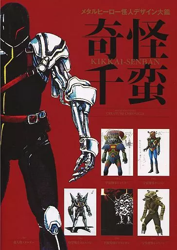 メタルヒーロー怪人デザイン大鑑 奇怪千蛮