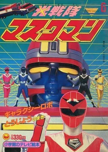 光戦隊マスクマン 6 ギャラクシーロボとうじょうのまき