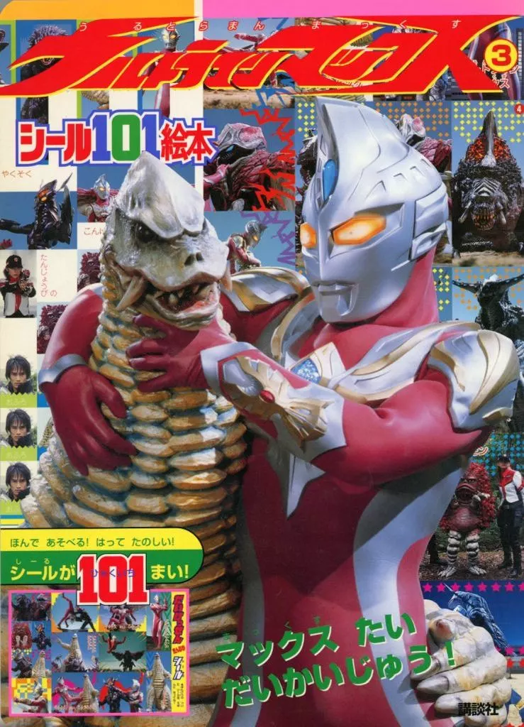 付録付)ウルトラマンマックス 3 マックスたいだいかいじゅう!(付録無)