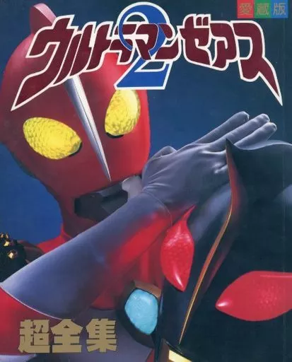 愛蔵版 ウルトラマンゼアス2超全集
