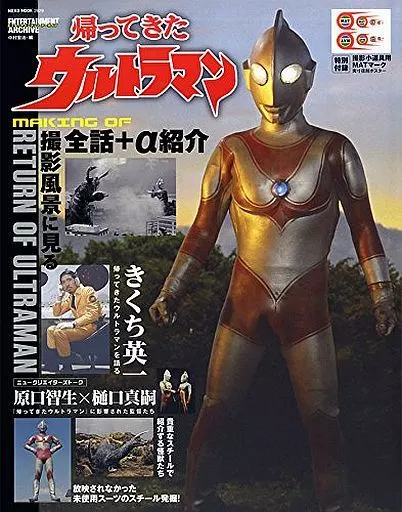 付録付)エンターテインメントアーカイブ 帰ってきたウルトラマン