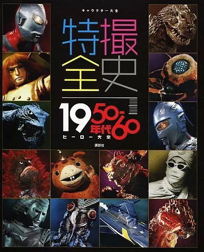 キャラクター大全 特撮全史 1950-60年代 ヒーロー大全