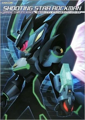【コンシューマゲーム書籍】 流星のロックマン オフィシャルコンプリートワークス