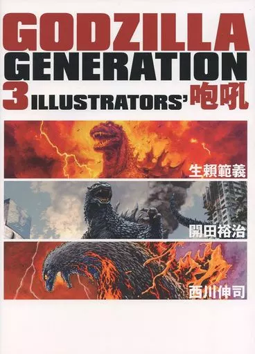 GODZILLA GENERATION 3ILLUSTRATOR S 咆吼 イベント画集