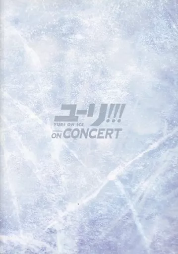 ユーリ!!! on CONCERT&パンフレット 駿河屋 -<中古><<パンフレット>> パンフレット ユーリ!!! on ICE