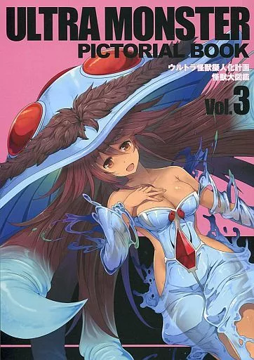 ウルトラ怪獣擬人化計画 怪獣大図鑑 VOL.3