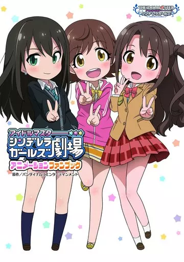 <<アニメ・漫画系書籍>> アイドルマスター シンデレラガールズ劇場アニメーションファンブック