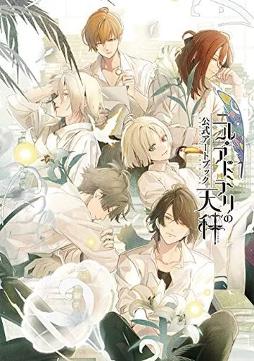 アニメムック　<<乙女ゲーム書籍>> ニル・アドミラリの天秤 公式アートブック