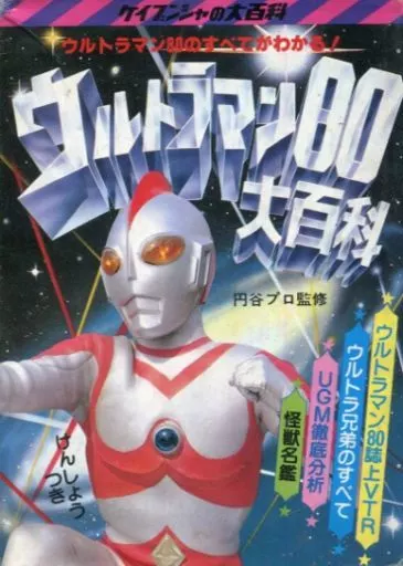 ウルトラマン80 ケイブンシャの大百科67(本体不備(中))