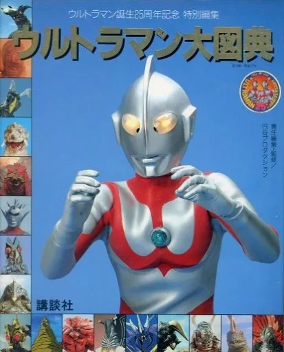 ウルトラマン大図典 ウルトラマン誕生25周年記念 特別編集