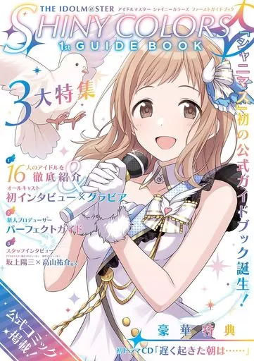 <<PC・スマホゲーム書籍>> アイドルマスター シャイニーカラーズ ファーストガイドブック