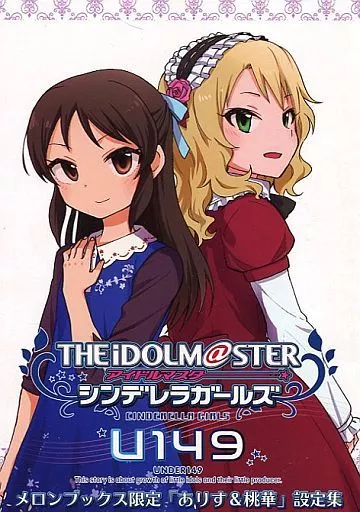 <<設定資料集>> THE IDOLM＠STER CINDERELLA GIRLS U149 メロンブックス限定「ありす＆桃華」設定集