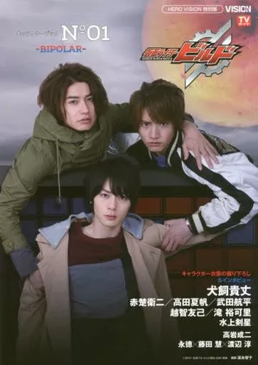 仮面ライダービルド キャラクターブック No.1 -BIPOLAR-