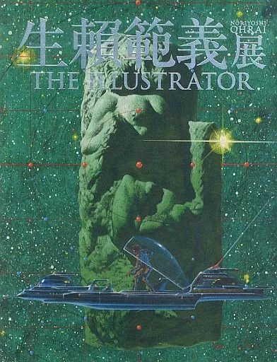 アニメムック　<<イラスト画集>> 生賴範義 展 THE ILLUSTRATOR 図録