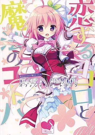 恋するココロと魔法のコトバ Tシャツ 漫画 アニメ 映画 ゲーム Hearts 駿河屋 -【アダルト】<中古><<PC・スマホゲーム書籍>> 恋する