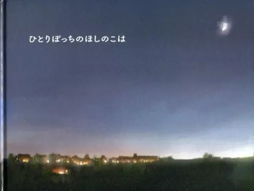 アニメムック　<<アニメ・漫画系書籍>> 劇中絵本「ひとりぼっちのほしのこは」