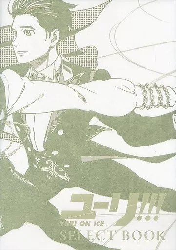 ユーリ!!! SELECT BOOK 駿河屋 -<中古><<アニメ・漫画系書籍>> ユーリ!!! on ICE SELECT