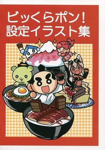 アニメムック　<<設定資料集>> ビッくらポン!設定イラスト集
