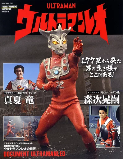 エンターテインメントアーカイブ ウルトラマンレオ