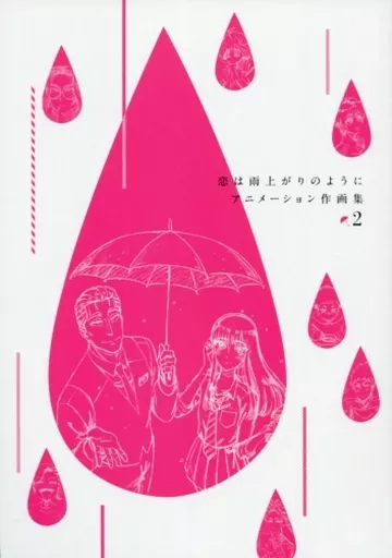 恋は雨上がりのように アニメーション作画集２ 恋は雨上がりのように 新装版 2 (ヤングジャンプコミックス) | 眉月