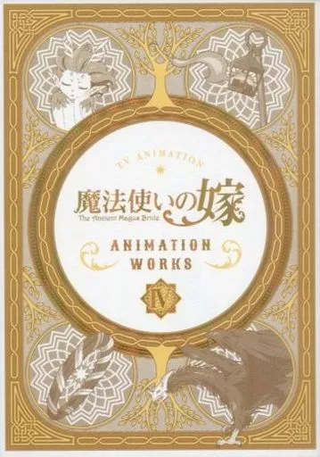 アニメムック　<<アニメ・漫画系書籍>> 魔法使いの嫁 アニメーションワークス4