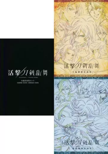 <<PC・スマホゲーム書籍>> 活撃 刀剣乱舞 本編原画集セット(C94限定スリーブ付き)
