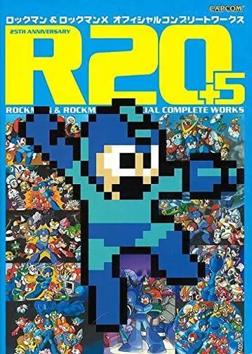 <<コンシューマゲーム書籍>> R20+5 ロックマン&ロックマンX オフィシャルコンプリートワークス(復刻版)
