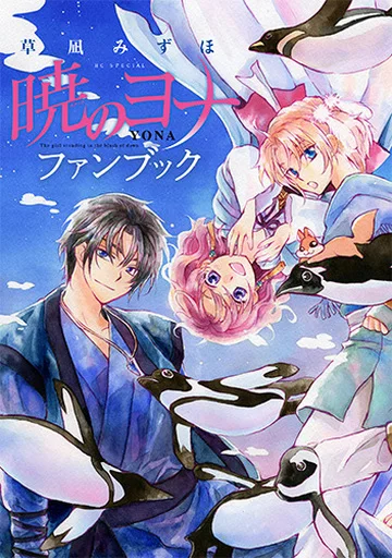 アニメムック　<<アニメ・漫画系書籍>> 暁のヨナ ファンブック