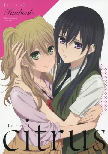 TVアニメ『citrus』ファンブック 趣味