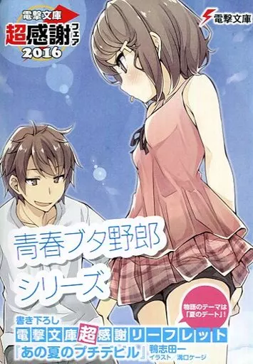 駿河屋 -<中古><<リーフレット・小冊子>> 青春ブタ野郎シリーズ